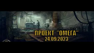 ПРОЕКТ "ОМЕГА"