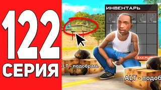 ПУТЬ БОМЖА на АРИЗОНА РП #122 - НАШЕЛ ЗАБЫТЫЙ ЗАРАБОТОК✅ на ARIZONA RP CASA GRANDE (SAMP)