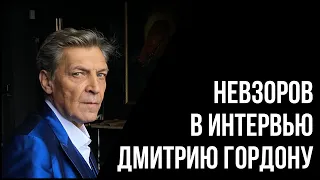 Невзоров в программе «Гордон».  Большое интервью про Путина, вечность и перспективы России..