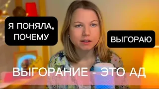 Эмоциональное выгорание на работе: что делать?