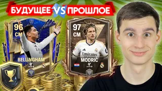 ПРОШЛОЕ VS БУДУЩЕЕ РЕАЛ МАДРИД в FC MOBILE!!