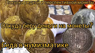 Покупки редкой и перспективной монеты. Беда в нумизматике.