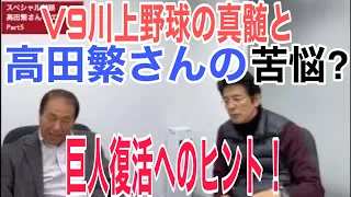 川上巨人〜長嶋巨人へ。高田さんの大転機。