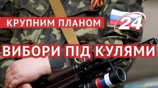 Крупним планом: Вибори під кулями