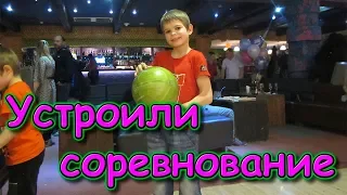 Играем в боулинг и отдыхаем. Мореон. Москва. (02.20г.) Семья Бровченко.