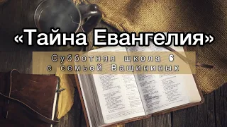 Тайна Евангелия