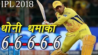 MS DHONI SUPER SIX CHALLENGE | Longest Sixes In Cricket History| VIVO IPL 2018