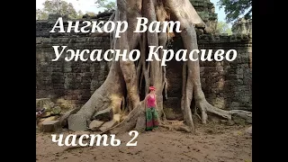 Камбоджа. Храмы малого круга в Ангкор Ват. 2 серия // декабрь, 2017