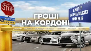 Гроші на кордоні. Елітні авто, нерухомість і коштовності родин закарпатських митників | СХЕМИ №252