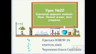 Хімія 8клас Урок №20 Електронні формули молекул. Йони. Йонний зв’язок, його утворення.