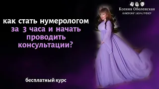 Как стать нумерологом за 3 часа и начать консультировать? Бесплатный курс