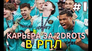 2DROTS В РПЛ? КАРЬЕРА ЗА 2ДРОТС В FIFA 23 #1