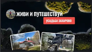 Усадьба Захарово