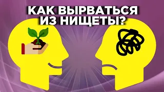 Мышление богатого и бедного человека. Как стать богатым и успешным?