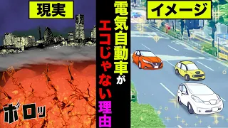 【実話】電気自動車が本当はエコじゃない真相がヤバ過ぎた！環境に悪いとされてる理由【アニメ】【ゆっくり解説】