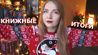 Книжные итоги 2023 🎄 | Статистика, события, впечатления 🍊