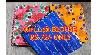 Cotton 1 metre blouse | Kurtis | காதி காட்டன் wholesale விலையில் | cotton sarees | trending boutique
