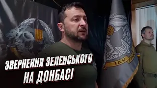 ⚡ Звернення з передової! Зеленський - на Донбасі!