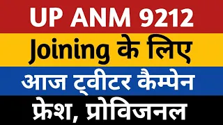 UPSSSC ANM JOINING | Upsssc Anm 7189 Fresh Joining | UP ANM EWS Court News | UP ANM 9212 Provisional