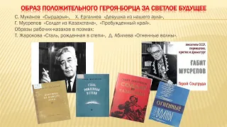 III четверть, история Казахстана, 9 класс, Советская литература и искусство в Казахстане в 40 80 е г
