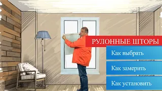 Рулонные шторы. Какие бывают, как устанавливать, как выбрать. Полезное видео с Александром Гришаевым