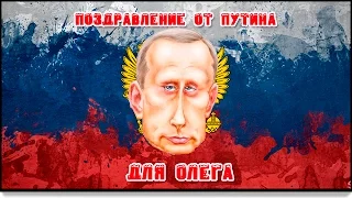 поздравление для Олега от Путина