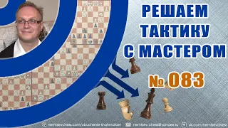 Решаем тактику с мастером № 083. Игорь Немцев. Обучение шахматам