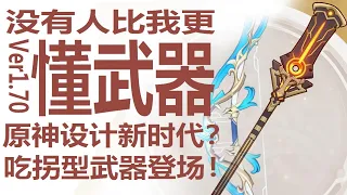 原神发布3.1版本新武器！银河系最硬核分析！赤沙终末真良心池？44暴击率新贵！船桨泛用性几何？精炼战士伤害背刺稻光！在雷电将军手上竟打赢剃刀？胡桃香菱是否喝汤！