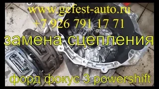 Замена сцепления Форд Фокус 3 powershift, перепрошивка ТСМ, адаптация tcm, Раменское, Жуковский