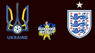 Україна - Англія / Кваліфікація ЄВРО-2024 / Пряма трансляція матчу