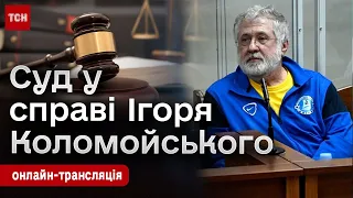 Суд у справі Ігоря Коломойського. Онлайн-трансляція