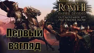 Total War: ROME II - Empire Divided Первый взгляд