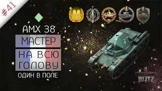 AMX 38 | Мастер на всю голову | WoT Blitz | BARTONSHOW