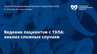 Симпозиум «Ведение пациентов с ТЭЛА: анализ сложных случаев»