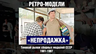 Непродажка - теневой рынок сборных моделей СССР, 1981-1987