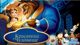 Красавица и Чудовище Дисней 1 Часть Полностью Прохождение Magic Kingdoms