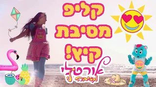 אורטלי- הקיץ הגיע (מסיבת קיץ)