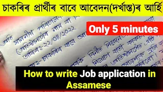 How to write job application in assamese | চাকৰি-প্ৰাৰ্থীৰ বাবে আবেদনৰ আৰ্হি | Assamese application