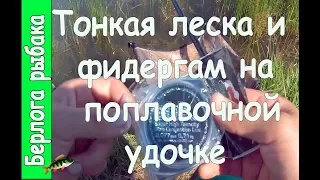 Фидергам на Поплавочке ? Не не слыщал. Рыбалка тонкой оснасткой.