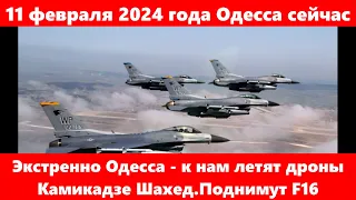 11 февраля 2024 года Одесса сейчас.Экстренно Одесса - к нам летят дроны Камикадзе Шахед.Поднимут F16