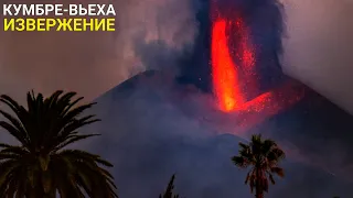 Вулканологи озвучили новые данные! Извержение Вулкана Канарские острова Испания Кумбре-Вьеха сегодня