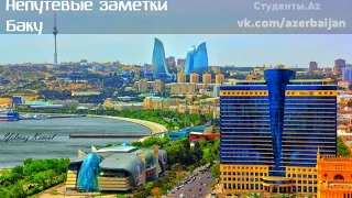 Баку: встреча Востока и Запада. Непутевые заметки, выпуск от 08.11.2015