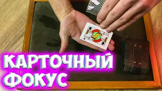 ЭФФЕКТНЫЙ КАРТОЧНЫЙ ФОКУС "ПРОНИКНОВЕНИЕ" ОБУЧЕНИЕ