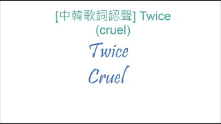 [中韓歌詞認聲] Twice (cruel)