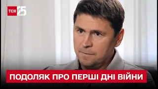 Михаил Подоляк: о первых днях войны, переговорах с РФ, политике после войны, Зеленском и Ермаке