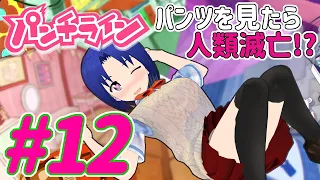 【 VTuber 】 パンツを見たら人類滅亡!?「パンチライン」 初見プレイ 最終回【 ボイチェンおじさん 】