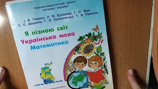 Огляд зошитів 1 класу по програмі Інтелект Україні: 1 тиждень навчання