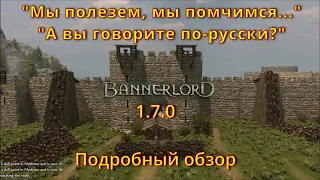 Bannerlord 1.7.0 обзор обновления