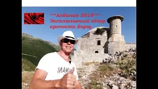 Албания.  Эксклюзивный обзор крепости Борщ.