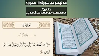 (إن الله اصطفى آدم) ما تيسر من سورة آل عمران